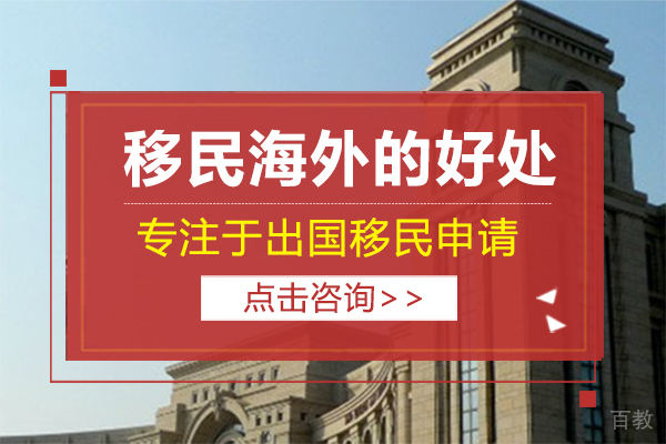 移民海外的好处