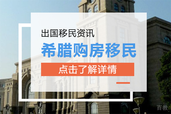 希腊购房移民