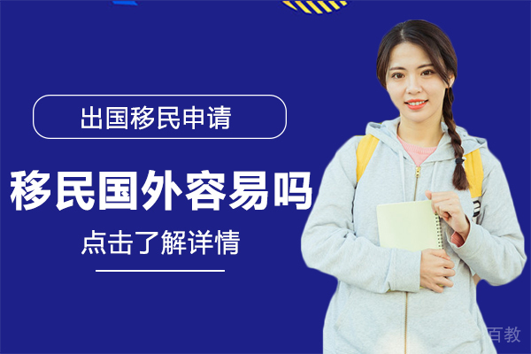 移民国外容易吗