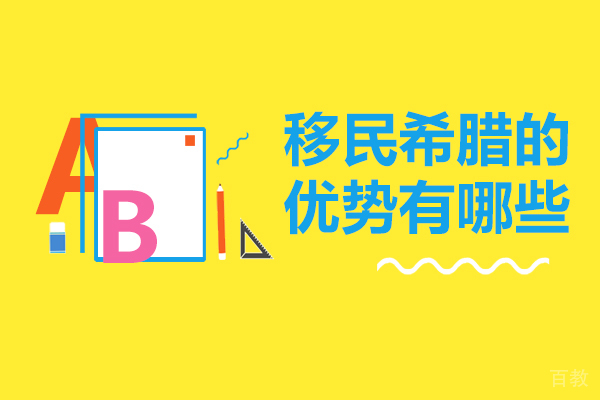 移民希腊的优势有哪些