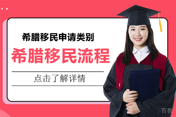 希腊移民流程