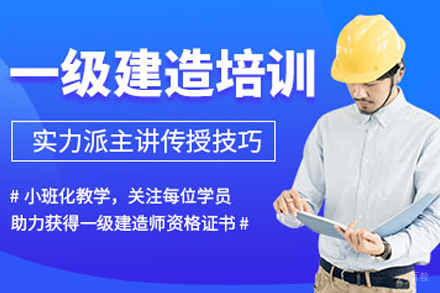 合肥一级建造师培训