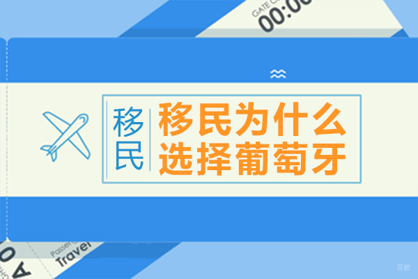 移民为什么选择葡萄牙