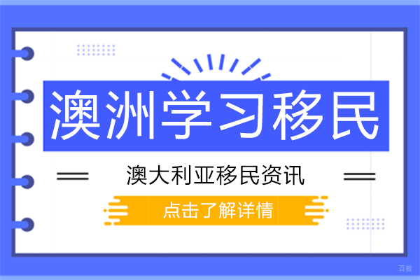 澳洲学习移民