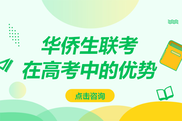 华侨生联考核心优势与身份规划全解析