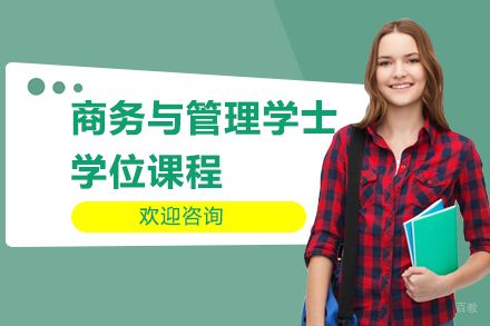 上海英国德蒙福特大学商务与管理学士学位课程