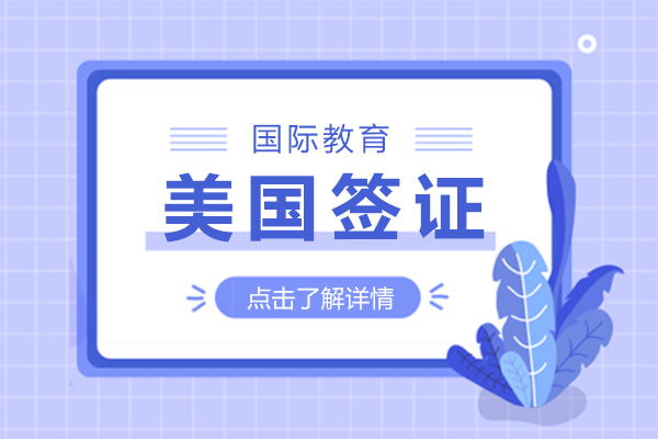 美国签证全类型解析：从非移民到职业/投资移民途径详解