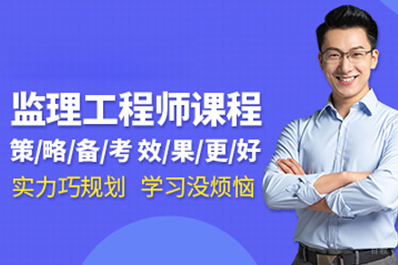 合肥监理工程师培训