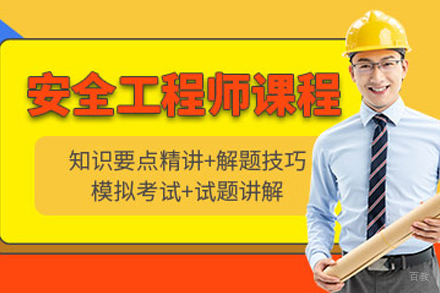 合肥安全工程师培训