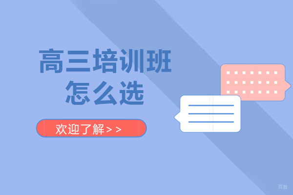 上海高中辅导-高三培训班怎么选