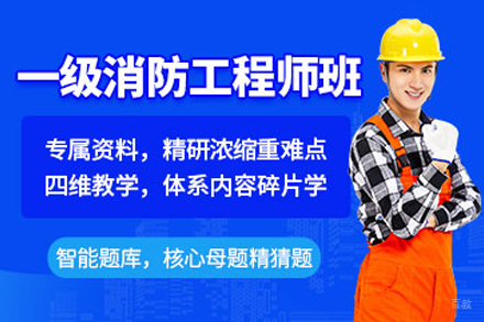 合肥一级消防工程师培训