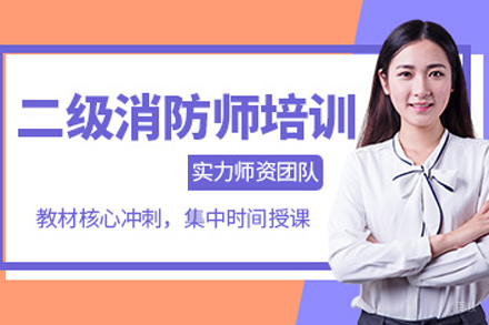合肥二级消防工程师培训