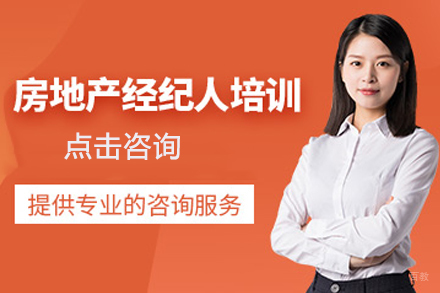 合肥房地产经纪人培训