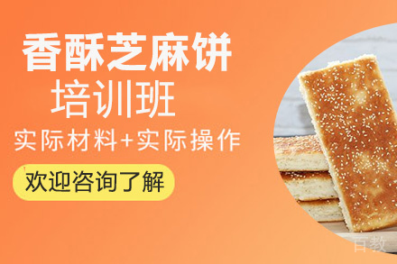 昆明香酥芝麻饼培训班