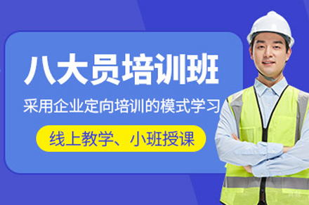 合肥八大员培训