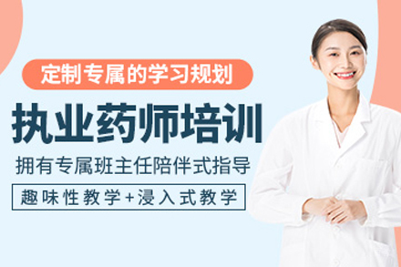 合肥执业药师培训