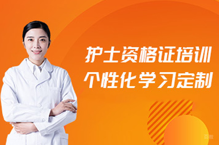 合肥护士资格证培训