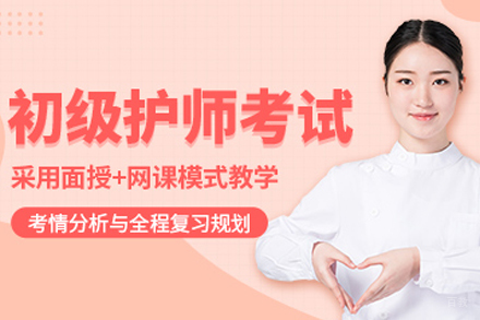 合肥初级护师培训