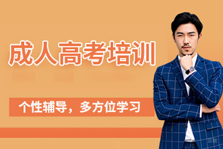 合肥成人高考培训