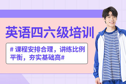 合肥英语四六级培训
