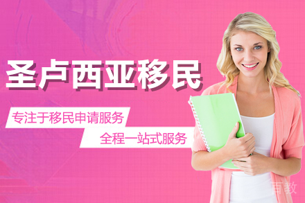 圣卢西亚移民