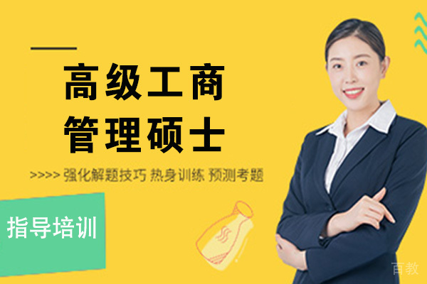 南京高级工商管理硕士