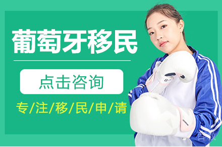 葡萄牙移民