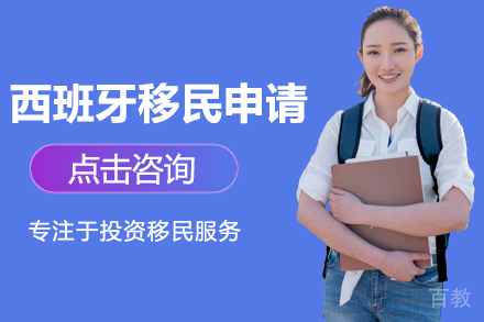西班牙移民申请