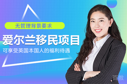 爱尔兰移民项目