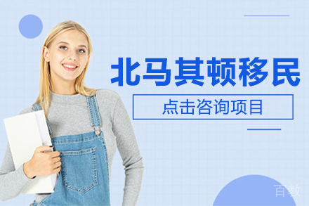 北马其顿移民