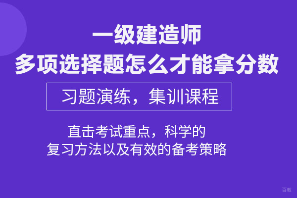 一级建造师多项选择题怎么才能拿分数