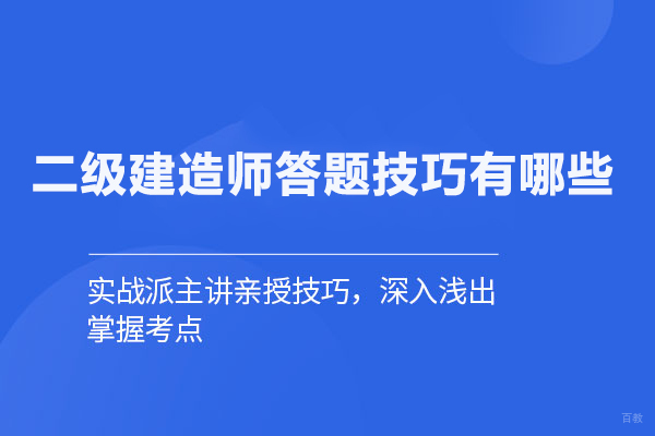 二级建造师答题技巧有哪些