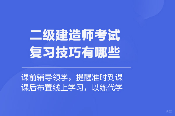 二级建造师考试复习技巧有哪些