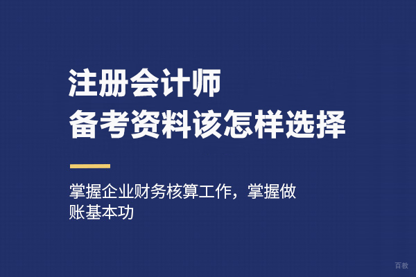 注册会计师备考资料该怎样选择