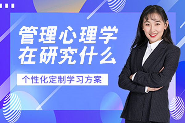 管理心理学在研究什么