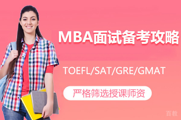 MBA面试备考攻略