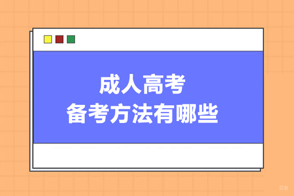 成人高考备考方法有哪些