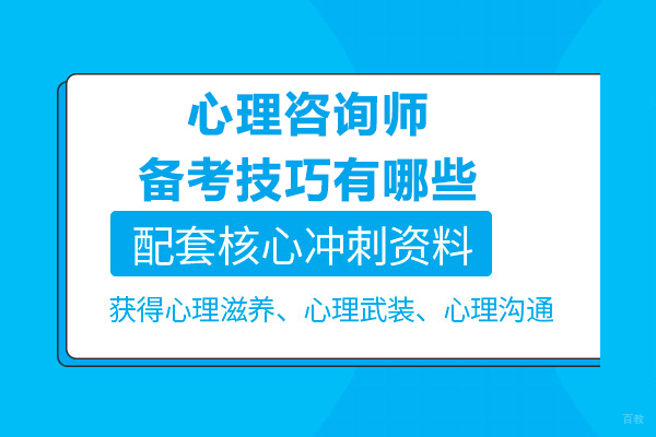 心理咨询师备考技巧有哪些