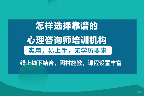 怎样选择靠谱的心理咨询师培训机构