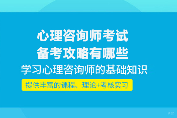 心理咨询师考试备考攻略有哪些