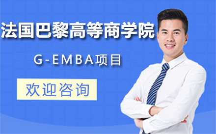 大連法國巴黎高等商學(xué)院G-EMBA項目