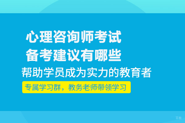 心理咨询师考试备考建议有哪些