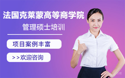 大连法国克莱蒙高等商学院管理硕士培训