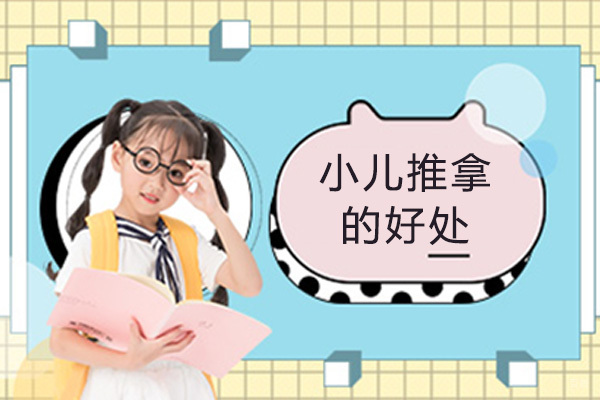 南京资格认证-小儿推拿的好处