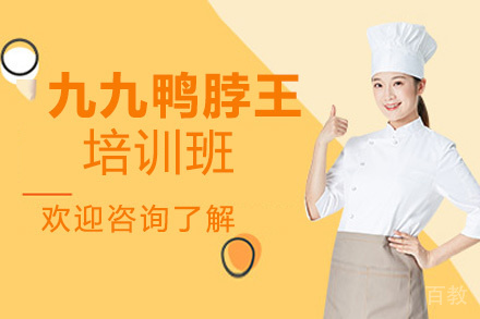 昆明九九鸭脖王培训班