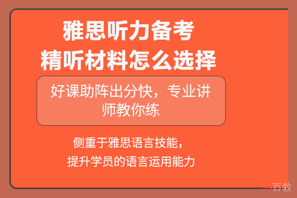 雅思听力备考精听材料怎么选择