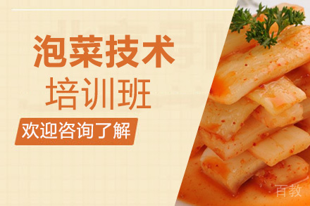 昆明泡菜技术培训班