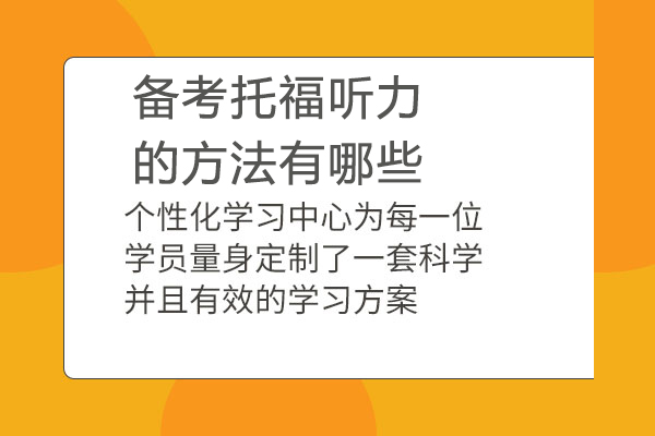 備考托福聽力的方法有哪些