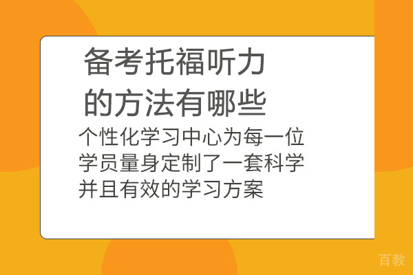 备考托福听力的方法有哪些