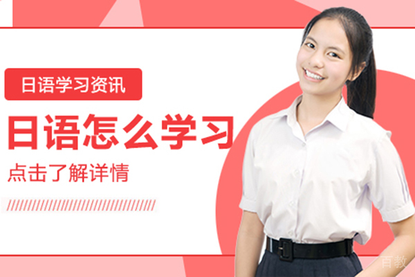 上海日语-日语怎么学习